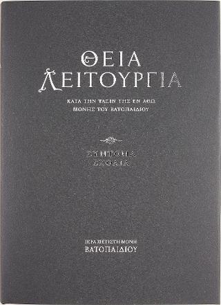 ΘΕΙΑ ΛΕΙΤΟΥΡΓΙΑ - ΣΥΛΛΕΙΤΟΥΡΓΟΝ