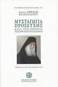 ΜΥΣΤΑΓΩΓΙΑ ΠΡΟΣΕΥΧΗΣ ΚΑΤΑ ΤΟΝ ΓΕΡΟΝΤΑ ΙΩΣΗΦ ΒΑΤΟΠΑΙΔΙΝΟ (No 24)