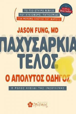 ΠΑΧΥΣΑΡΚΙΑ ΤΕΛΟΣ Ο ΑΠΟΛΥΤΟΣ ΟΔΗΓΟΣ