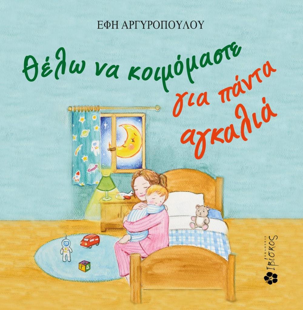 ΘΕΛΩ ΝΑ ΚΟΙΜΟΜΑΣΤΕ ΓΙΑ ΠΑΝΤΑ ΑΓΚΑΛΙΑ