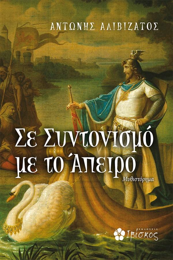 ΣΕ ΣΥΝΤΟΝΙΣΜΟ ΜΕ ΤΟ ΑΠΕΙΡΟ