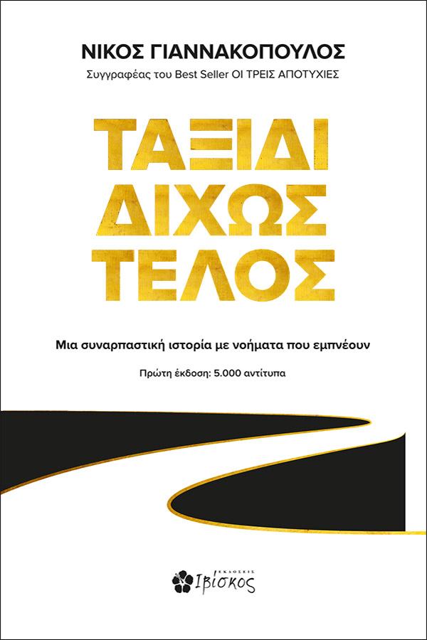 ΤΑΞΙΔΙ ΔΙΧΩΣ ΤΕΛΟΣ
