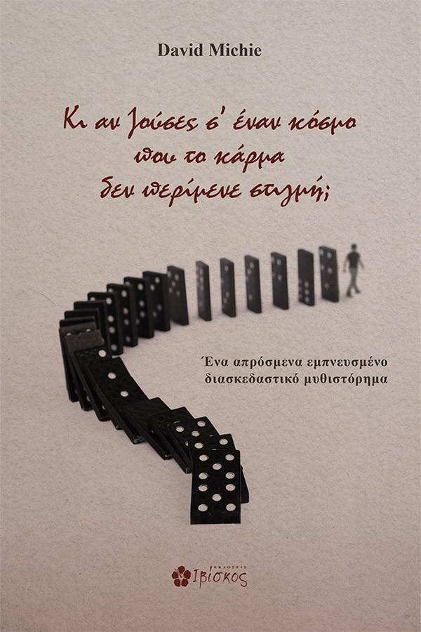 ΚΙ ΑΝ ΖΟΥΣΕΣ Σ' ΕΝΑΝ ΚΟΣΜΟ ΠΟΥ ΤΟ ΚΑΡΜΑ ΔΕΝ ΠΕΡΙΜΕΝΕ ΣΤΙΓΜΗ;