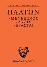 ΜΕΝΕΞΕΝΟΣ. ΛΥΣΙΣ. ΕΡΑΣΤΑΙ