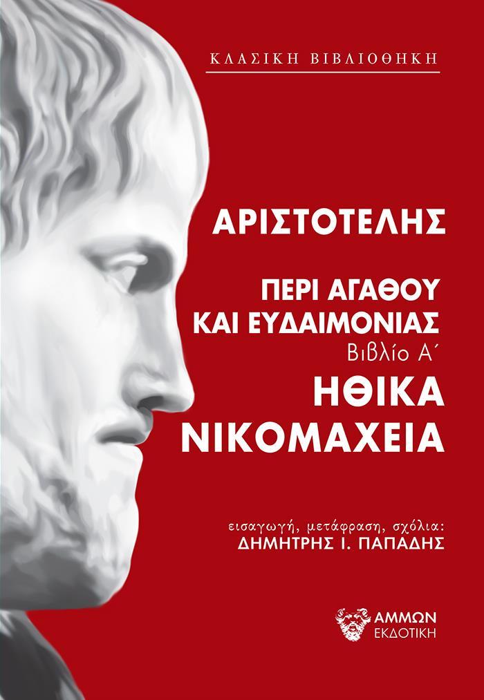 ΑΡΙΣΤΟΤΕΛΗΣ: ΠΕΡΙ ΑΓΑΘΟΥ ΚΑΙ ΕΥΔΑΙΜΟΝΙΑΣ