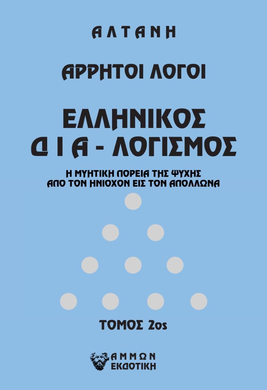 ΑΡΡΗΤΟΙ ΛΟΓΟΙ: ΕΛΛΗΝΙΚΟΣ ΔΙΑΛΟΓΙΣΜΟΣ Τ2