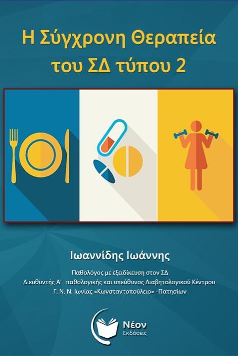 Η ΣΥΓΧΡΟΝΗ ΘΕΡΑΠΕΙΑ ΤΟΥ ΣΔ ΤΥΠΟΥ 2