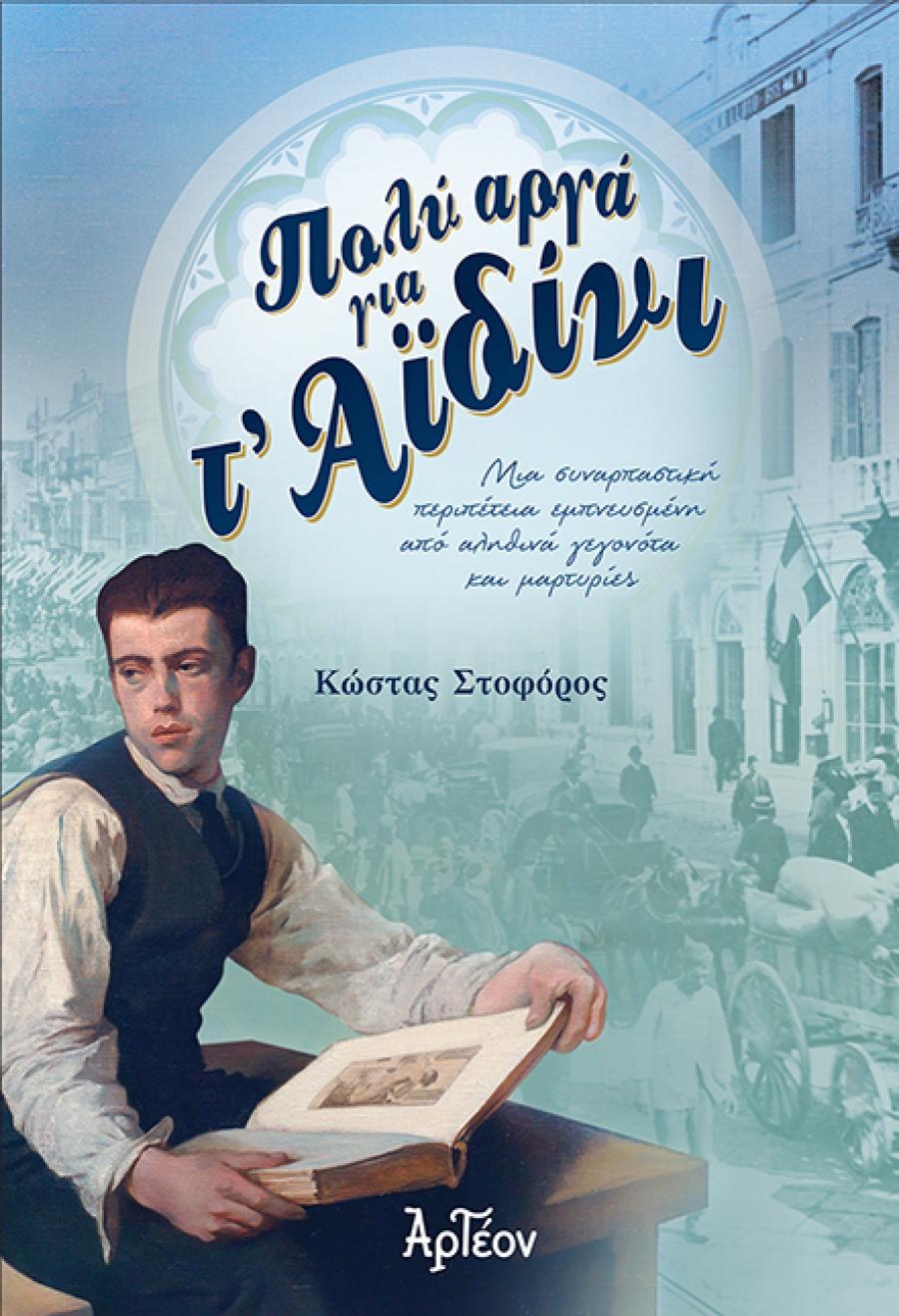 ΠΟΛΥ ΑΡΓΑ ΓΙΑ Τ’ ΑΪΔΙΝΙ