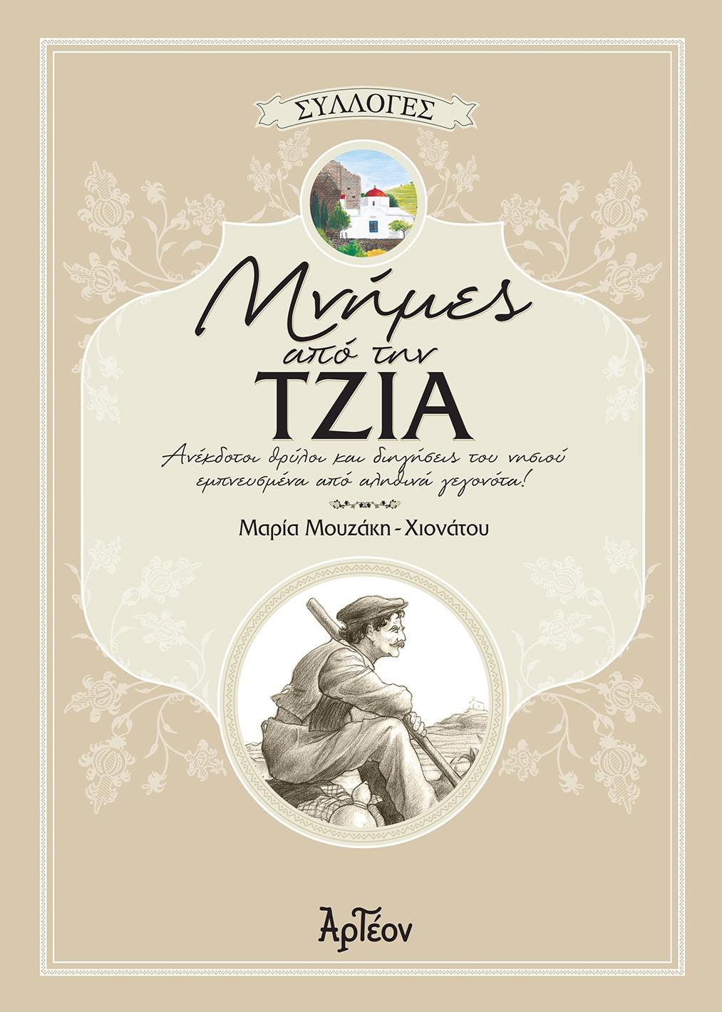 ΜΝΗΜΕΣ ΑΠΟ ΤΗΝ ΤΖΙΑ