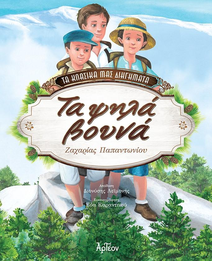 ΤΑ ΨΗΛΑ ΒΟΥΝΑ