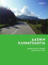 ΔΑΣΙΚΗ ΚΛΙΜΑΤΟΛΟΓΙΑ