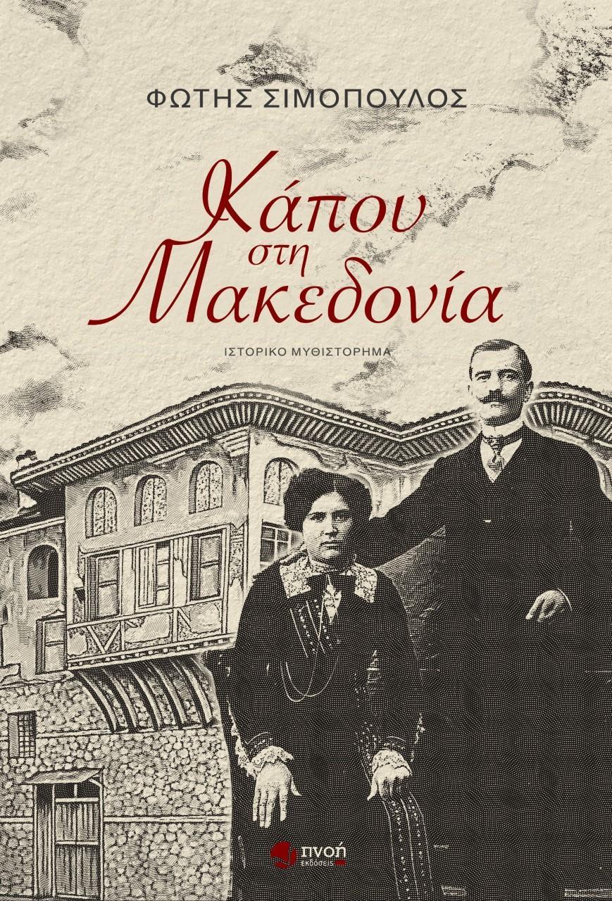 ΚΑΠΟΥ ΣΤΗ ΜΑΚΕΔΟΝΙΑ