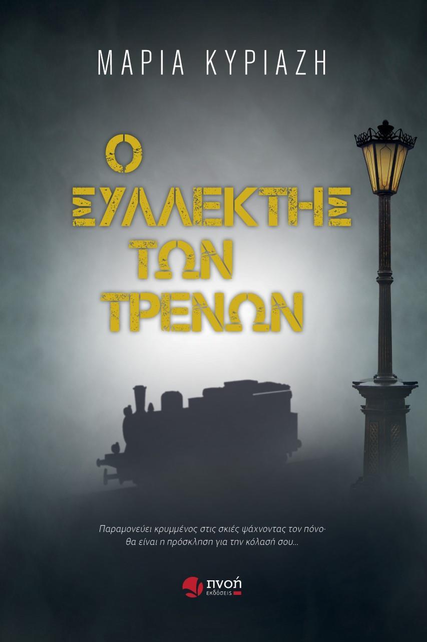 Ο ΣΥΛΛΕΚΤΗΣ ΤΩΝ ΤΡΕΝΩΝ
