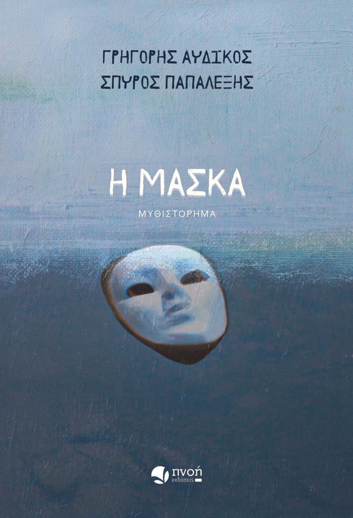 Η ΜΑΣΚΑ