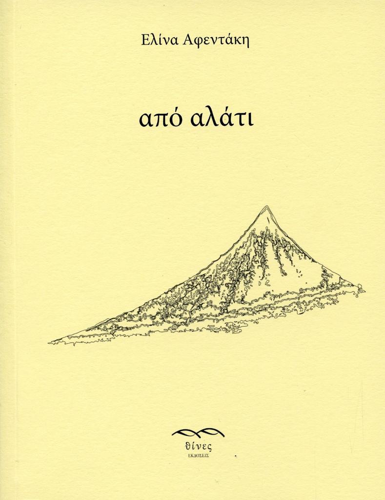 ΑΠΟ ΑΛΑΤΙ (No 5)
