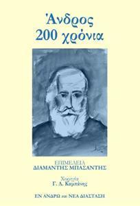 ΑΝΔΡΟΣ 200 ΧΡΟΝΙΑ