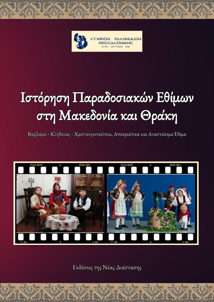 ΙΣΤΟΡΗΣΗ ΠΑΡΑΔΟΣΙΑΚΩΝ ΕΘΙΜΩΝ ΑΠΟ ΤΟ ΛΥΚΕΙΟ ΕΛΛΗΝΙΔΩΝ ΘΕΣΣΑΛΟΝΙΚΗΣ ΣΤΗΝ ΜΑΚΕΔΟΝΙΑ ΚΑΙ ΘΡΑΚΗ