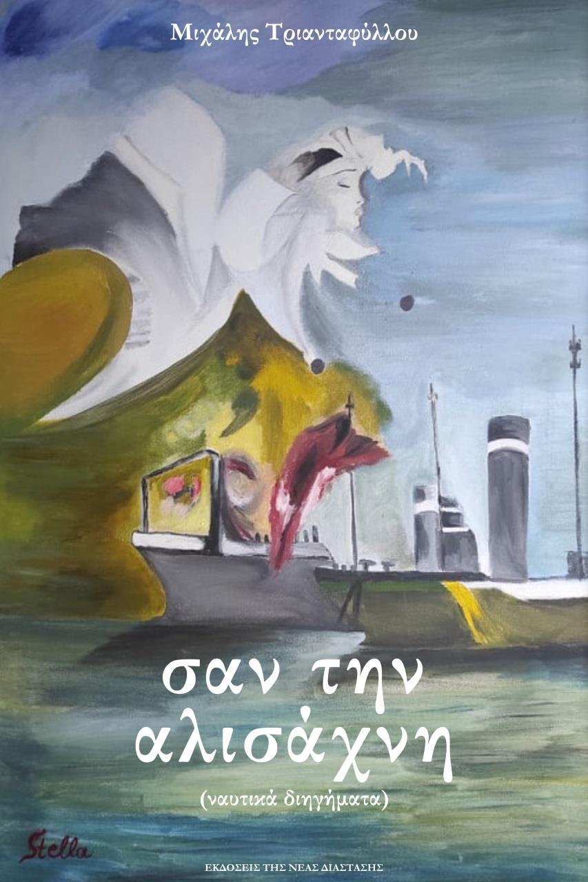 ΣΑΝ ΤΗΝ ΑΛΙΣΑΧΝΗ