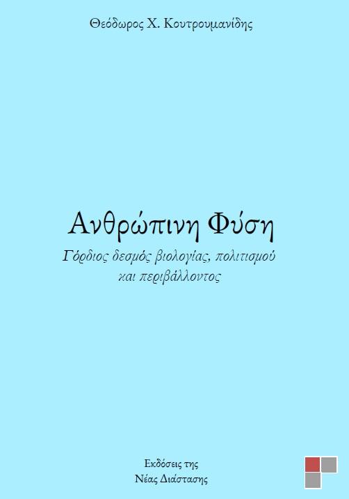 ΑΝΘΡΩΠΙΝΗ ΦΥΣΗ