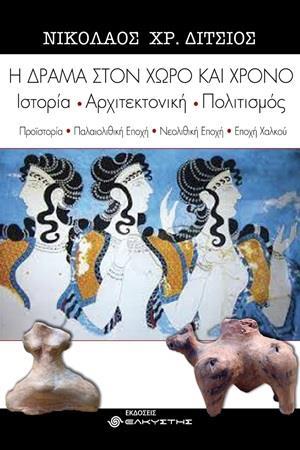 Η ΔΡΑΜΑ ΣΤΟΝ ΧΩΡΟ ΚΑΙ ΧΡΟΝΟ