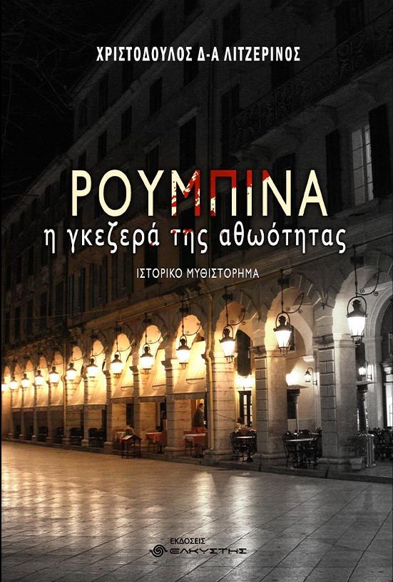 ΡΟΥΜΠΙΝΑ, Η ΓΚΕΖΕΡΑ ΤΗΣ ΑΘΟΩΤΗΤΑΣ