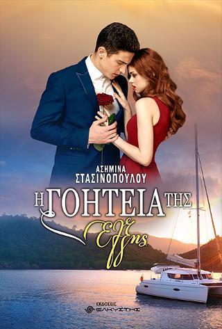 Η ΓΟΗΤΕΙΑ ΤΗΣ ΕΛΞΗΣ