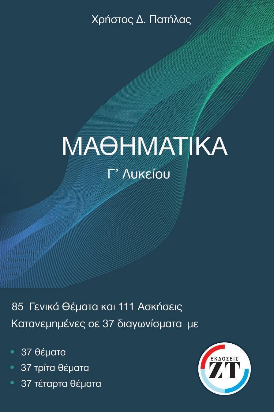 ΜΑΘΗΜΑΤΙΚΑ Γ ΛΥΚΕΙΟΥ - 85 ΓΕΝΙΚΑ ΘΕΜΑΤΑ ΚΑΙ 111 ΘΕΜΑΤΑ ΣΕ ΚΡΙΤΗΡΙΑ ΑΞΙΟΛΟΓΗΣΗΣ