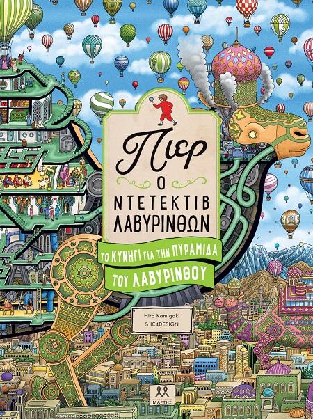 ΠΙΕΡ Ο ΝΤΕΤΕΚΤΙΒ ΛΑΒΥΡΙΝΘΩΝ: ΤΟ ΚΥΝΗΓΙ ΓΙΑ ΤΗΝ ΠΥΡΑΜΙΔΑ ΤΟΥ ΛΑΒΥΡΙΝΘΟΥ