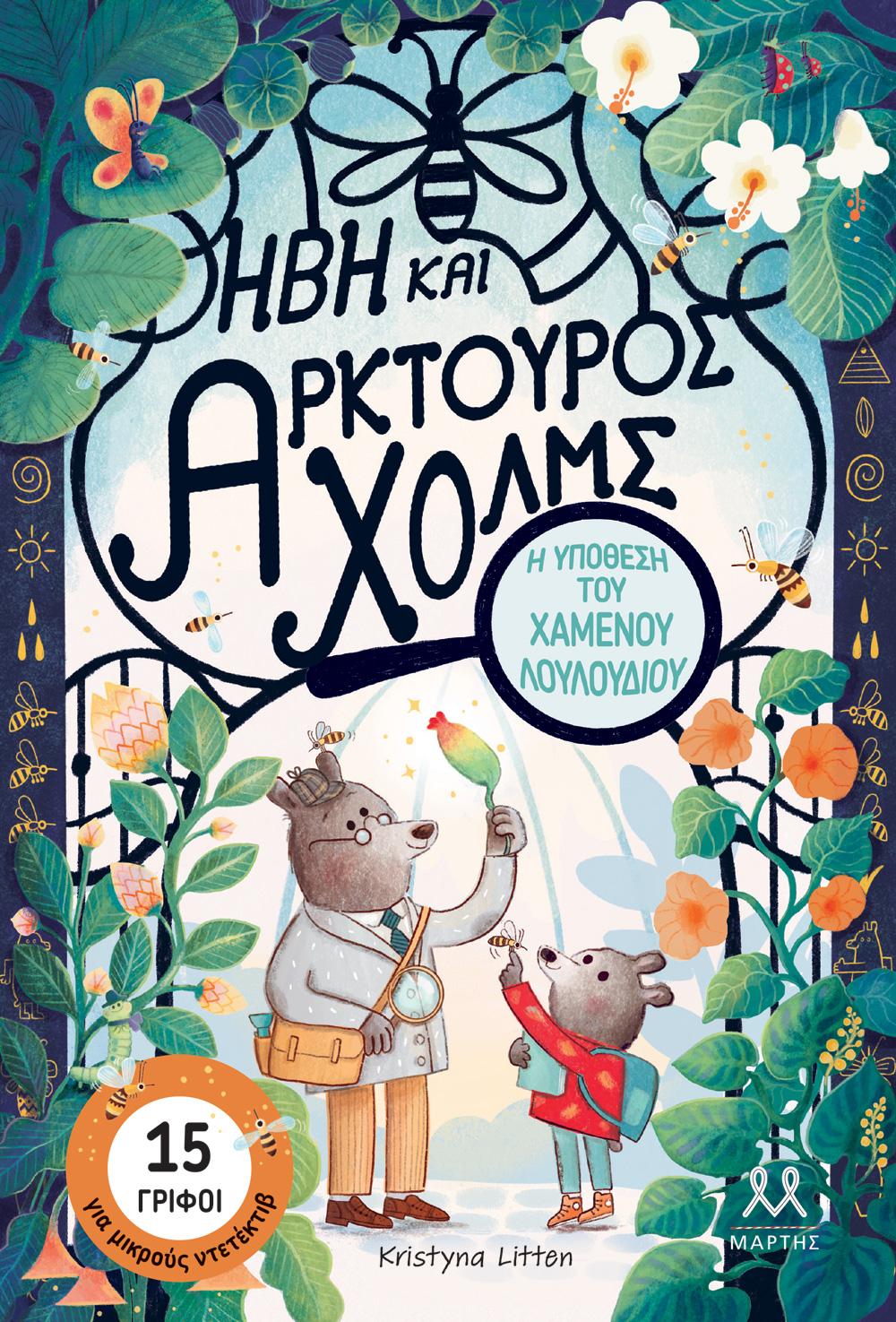 ΗΒΗ ΚΑΙ ΑΡΚΤΟΥΡΟΣ ΧΟΛΜΣ: Η ΥΠΟΘΕΣΗ ΤΟΥ ΧΑΜΕΝΟΥ ΛΟΥΛΟΥΔΙΟΥ