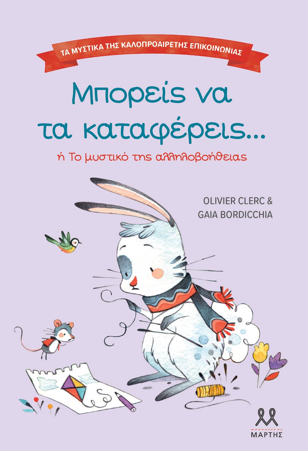 ΤΑ ΜΥΣΤΙΚΑ ΤΗΣ ΚΑΛΟΠΡΟΑΙΡΕΤΗΣ ΕΠΙΚΟΙΝΩΝΙΑΣ: ΜΠΟΡΕΙΣ ΝΑ ΤΑ ΚΑΤΑΦΕΡΕΙΣ