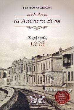 ΚΙ ΑΠΕΝΑΝΤΙ ΞΕΝΟΙ