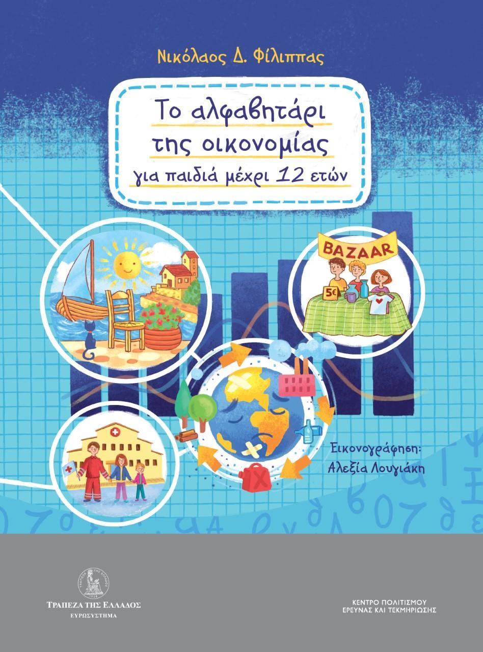 ΤΟ ΑΛΦΑΒΗΤΑΡΙ ΤΗΣ ΟΙΚΟΝΟΜΙΑΣ