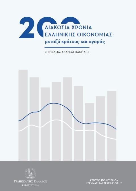 200 ΧΡΟΝΙΑ ΕΛΛΗΝΙΚΗΣ ΟΙΚΟΝΟΜΙΑΣ: ΜΕΤΑΞΥ ΚΡΑΤΟΥΣ ΚΑΙ ΑΓΟΡΑΣ