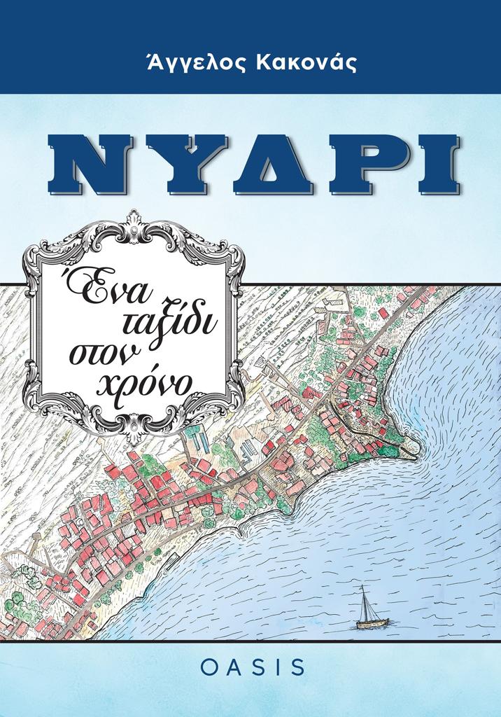 ΝΥΔΡΙ