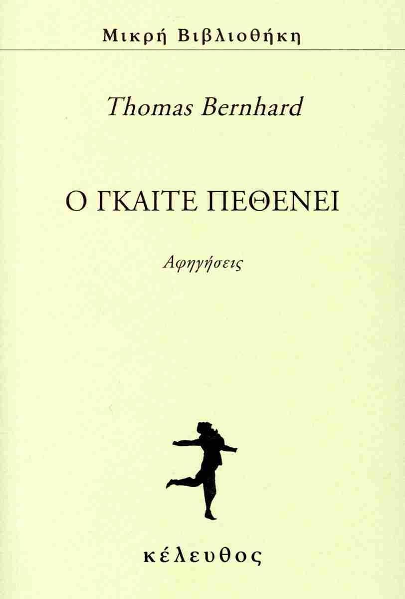 O ΓΚΑΙΤΕ ΠΕΘΕΝΕΙ