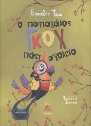 Ο ΠΑΠΑΓΑΛΟΣ ΓΚΟΧ ΠΑΕΙ ΣΧΟΛΕΙΟ