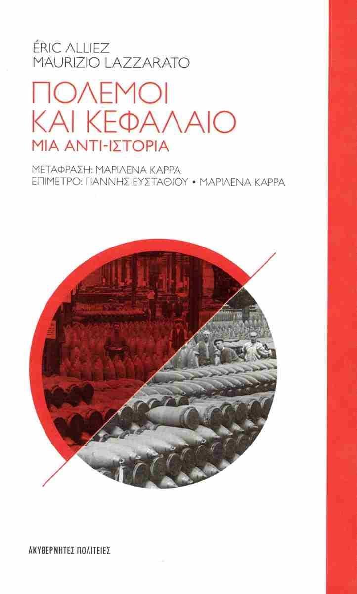 ΠΟΛΕΜΟΙ ΚΑΙ ΚΕΦΑΛΑΙΟ
