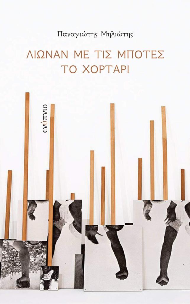 ΛΙΩΝΑΝ ΜΕ ΤΙΣ ΜΠΟΤΕΣ ΤΟ ΧΟΡΤΑΡΙ (No 4)