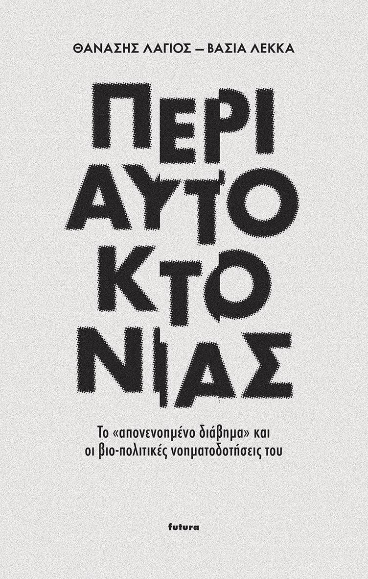 ΠΕΡΙ ΑΥΤΟΚΤΟΝΙΑΣ