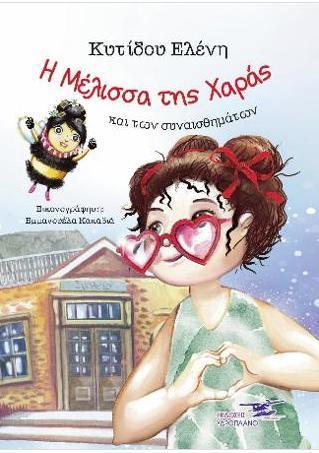 Η ΜΕΛΙΣΣΑ ΤΗΣ ΧΑΡΑΣ ΚΑΙ ΤΩΝ ΣΥΝΑΙΣΘΗΜΑΤΩΝ