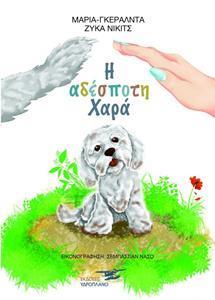 Η ΑΔΕΣΠΟΤΗ ΧΑΡΑ