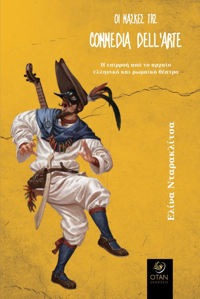 ΟΙ ΜΑΣΚΕΣ ΤΗΣ COMMEDIA DELL’ARTE