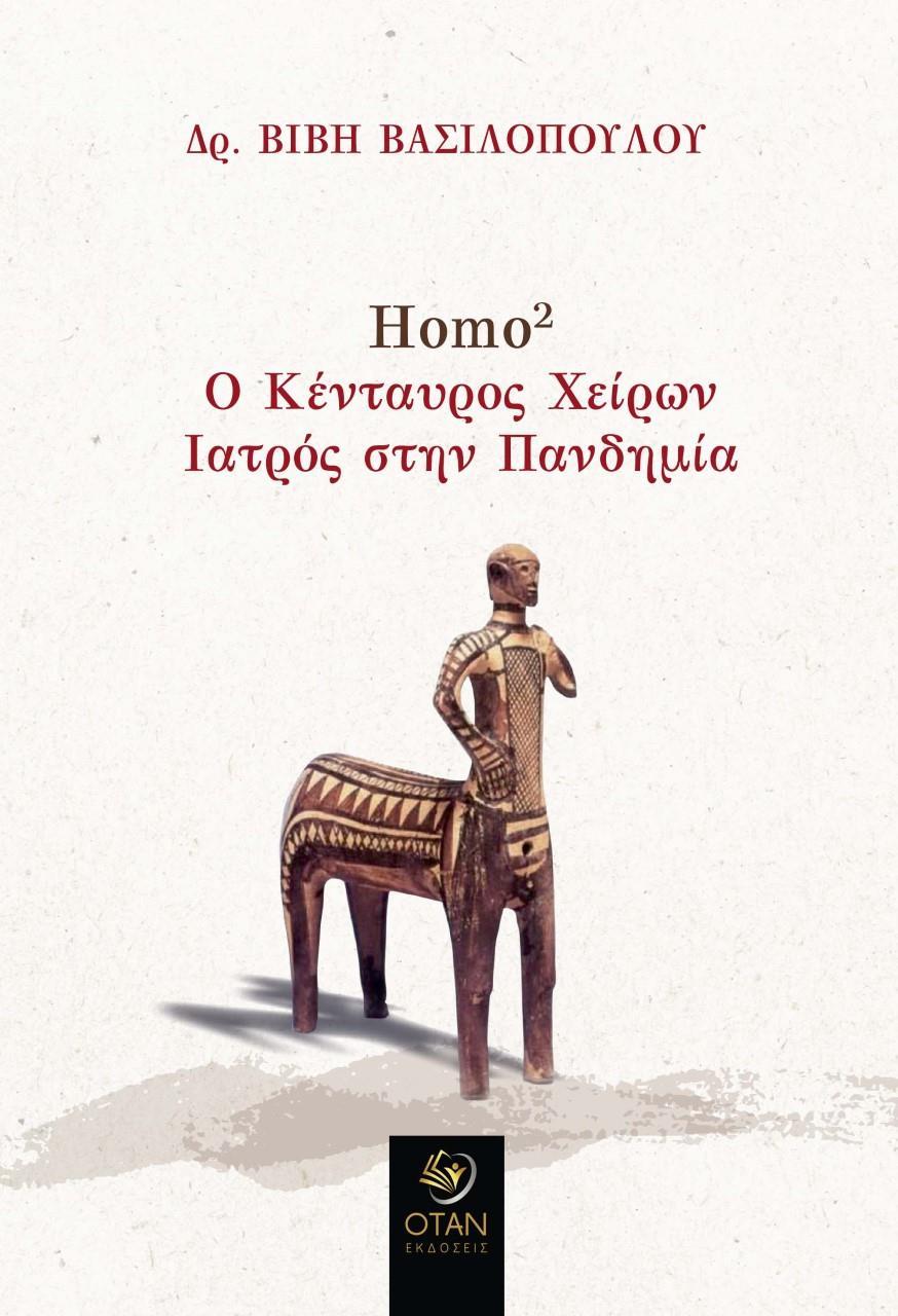 HOMO2. Ο ΚΕΝΤΑΥΡΟΣ ΧΕΙΡΩΝ. ΙΑΤΡΟΣ ΣΤΗΝ ΠΑΝΔΗΜΙΑ