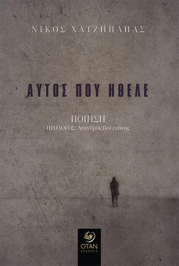 ΑΥΤΟΣ ΠΟΥ ΗΘΕΛΕ