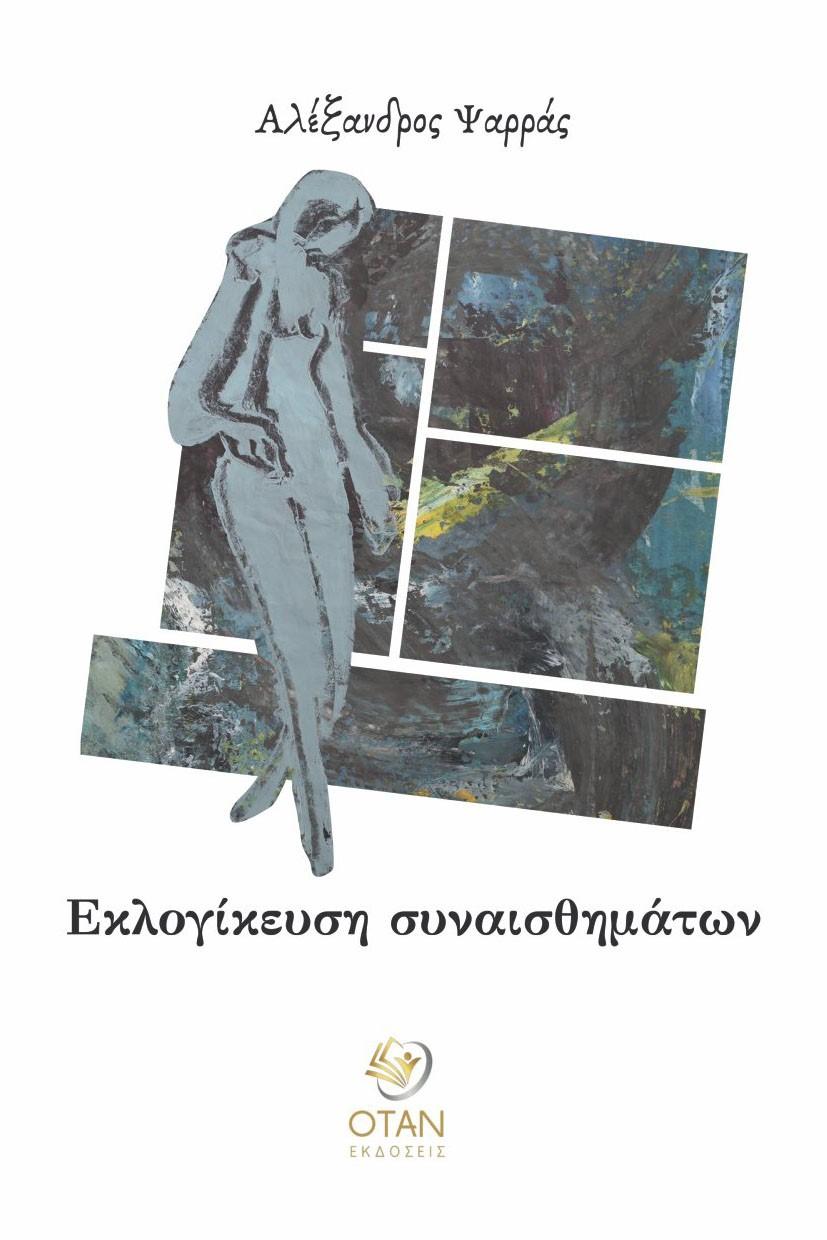 ΕΚΛΟΓΙΚΕΥΣΗ ΣΥΝΑΙΣΘΗΜΑΤΩΝ