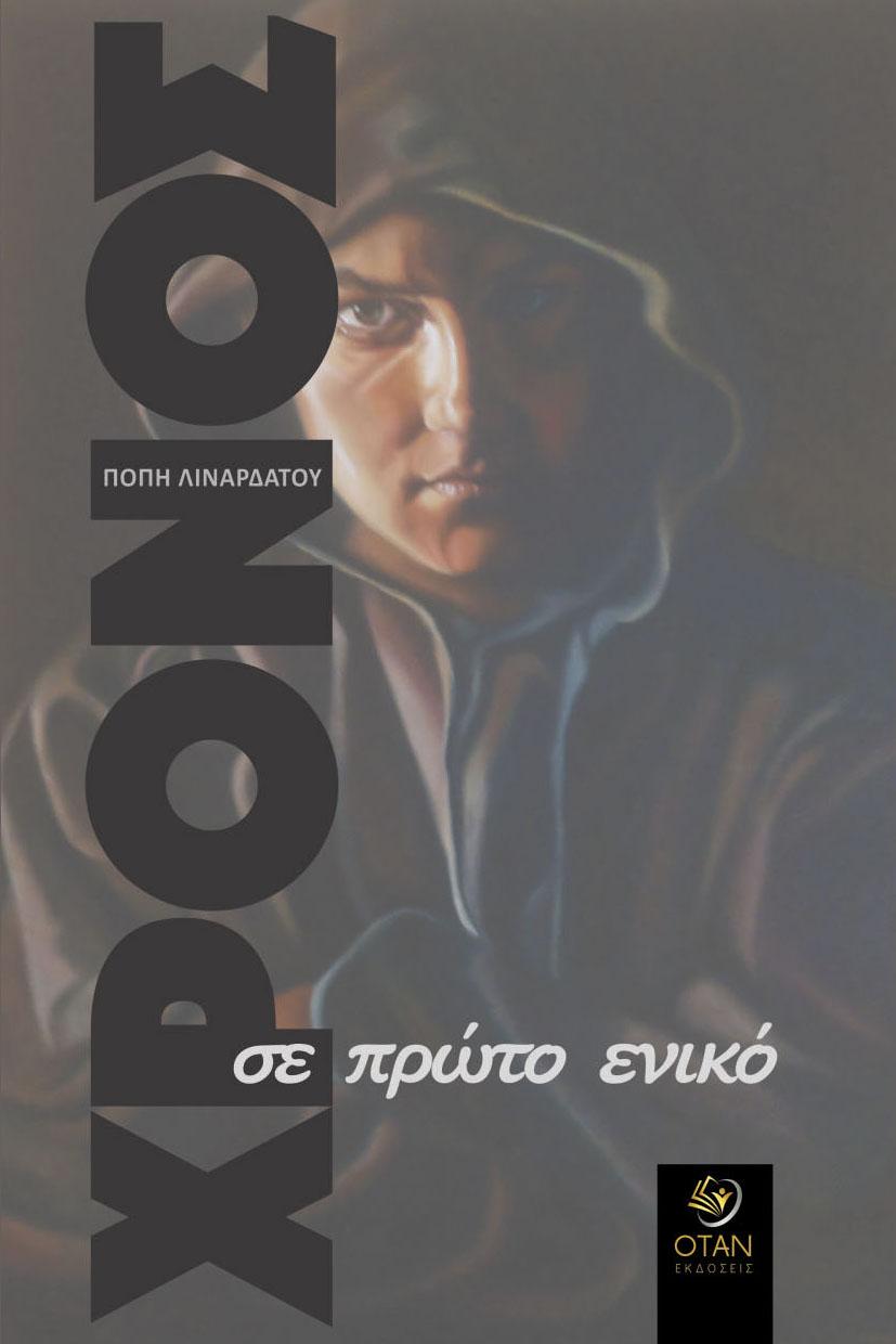 ΧΡΟΝΟΣ