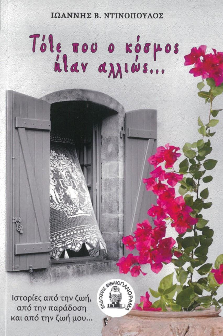 ΤΟΤΕ ΠΟΥ Ο ΚΟΣΜΟΣ ΗΤΑΝ ΑΛΛΙΩΣ…
