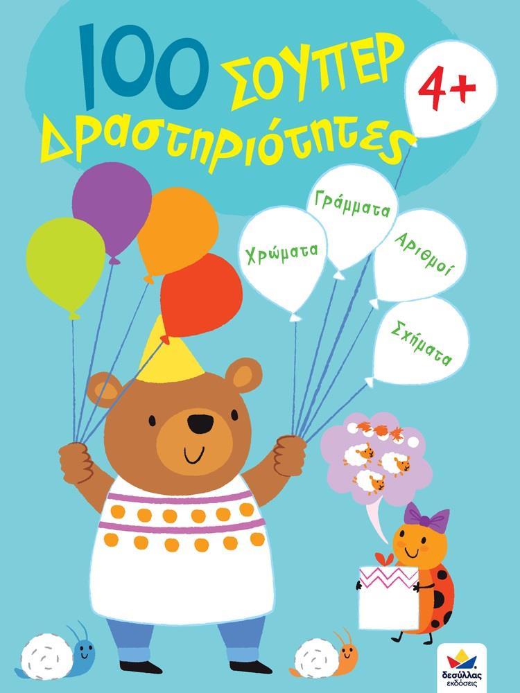 100 ΣΟΥΠΕΡ ΔΡΑΣΤΗΡΙΟΤΗΤΕΣ 4 PLUS