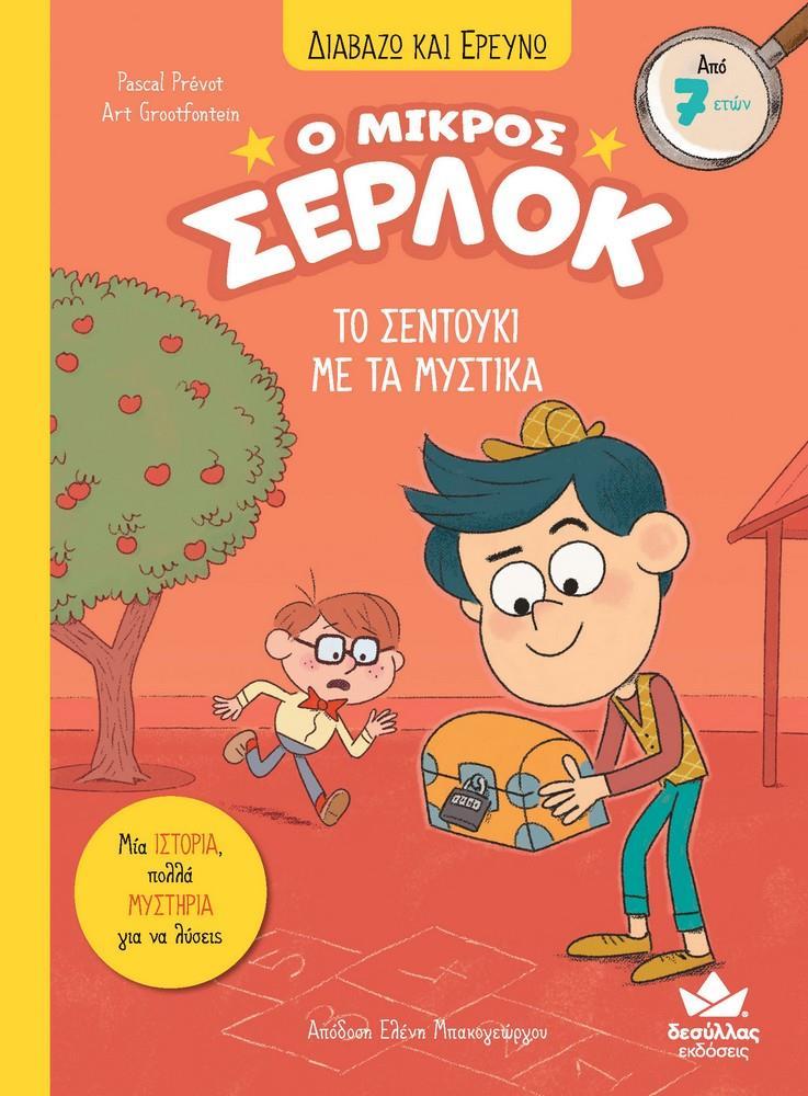 Ο ΜΙΚΡΟΣ ΣΕΡΛΟΚ (04): ΤΟ ΣΕΝΤΟΥΚΙ ΜΕ ΤΑ ΜΥΣΤΙΚΑ