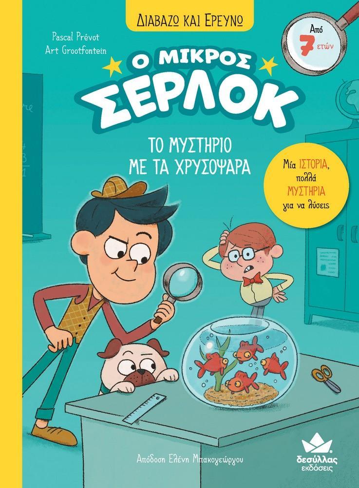 Ο ΜΙΚΡΟΣ ΣΕΡΛΟΚ (03): ΤΟ ΜΥΣΤΗΡΙΟ ΜΕ ΤΑ ΧΡΥΣΟΨΑΡΑ